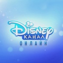 Канал Канал Disney Онлайн - смотреть онлайн бесплатно