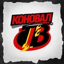 Канал Коновал  ТВ - смотреть онлайн бесплатно