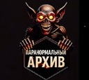 Канал ПАРАНОРМАЛЬНЫЙ АРХИВ  - смотреть онлайн бесплатно