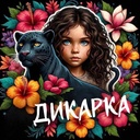 Канал Дикарка - смотреть онлайн бесплатно