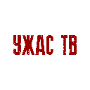 Канал УЖАС ТВ - смотреть онлайн бесплатно