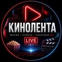 Канал КИНОЛЕНТА LIVE - смотреть онлайн бесплатно